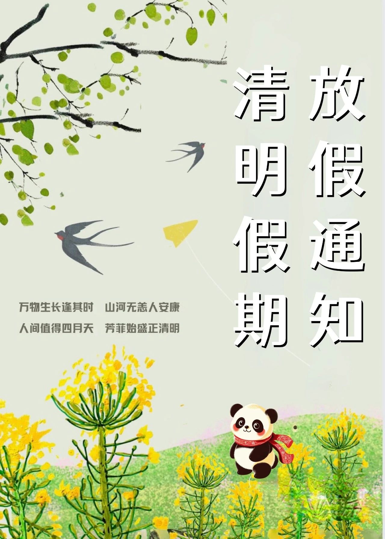 放假通知 | 树恩幼托艺术教育中心2024年清明节放假温馨提示