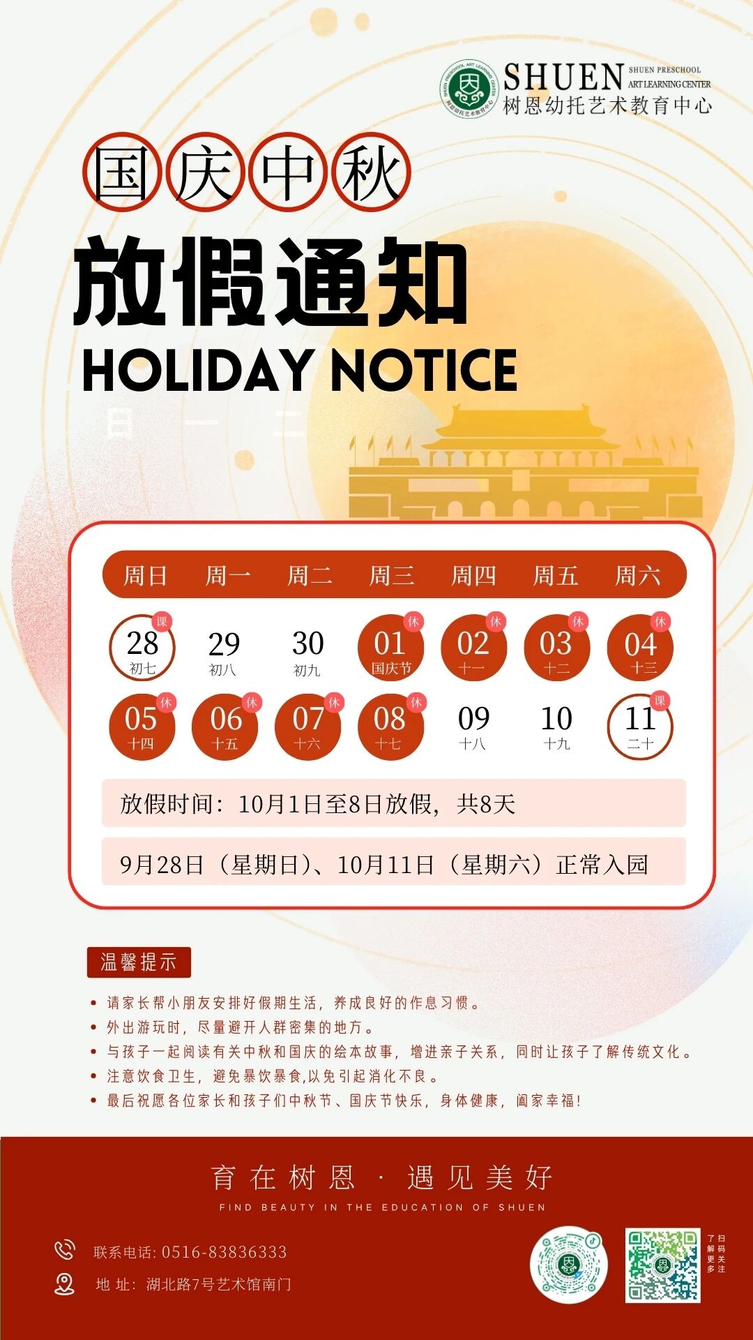 月满华诞，家国同庆—树恩幼托致家长的一封信