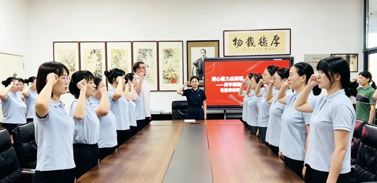 凝心聚力启新程，师德筑基守安全--树恩幼托新学期教职工大会圆满召开