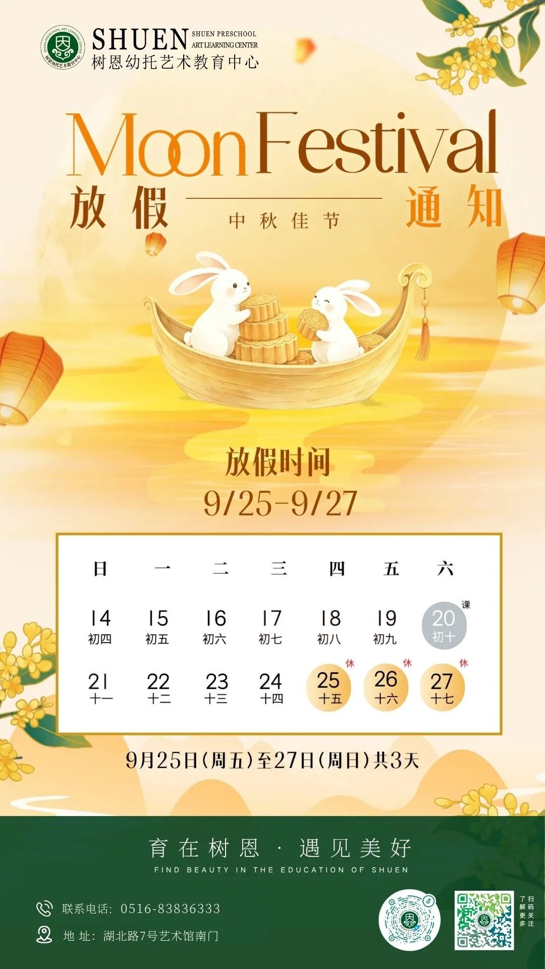 树恩幼托中秋节放假通知